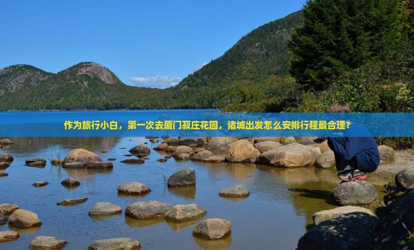 诸城去厦门菽庄花园哪里玩