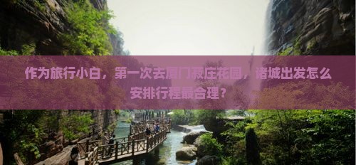 诸城去厦门菽庄花园哪里玩