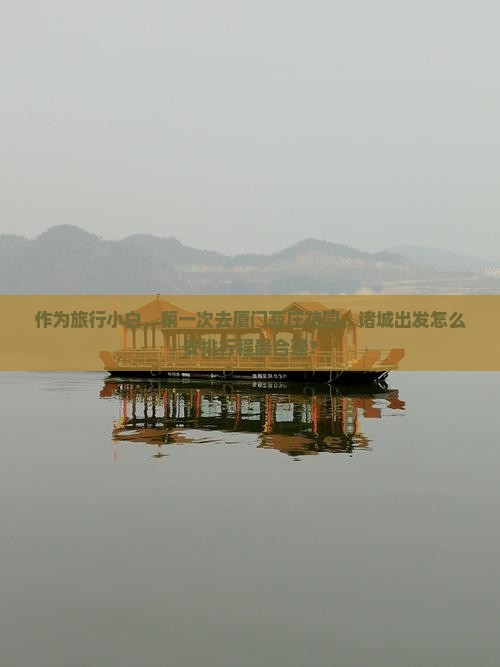 诸城去厦门菽庄花园哪里玩