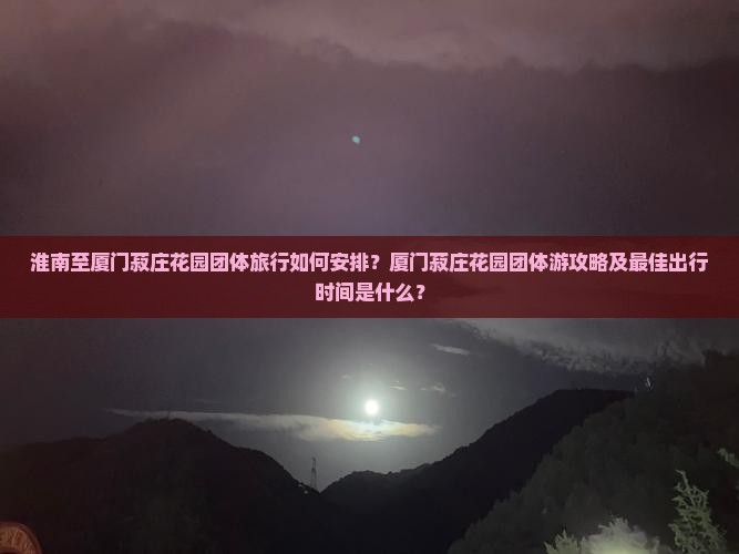 淮南去厦门菽庄花园团体旅游 淮南去厦门菽庄花园团体旅游