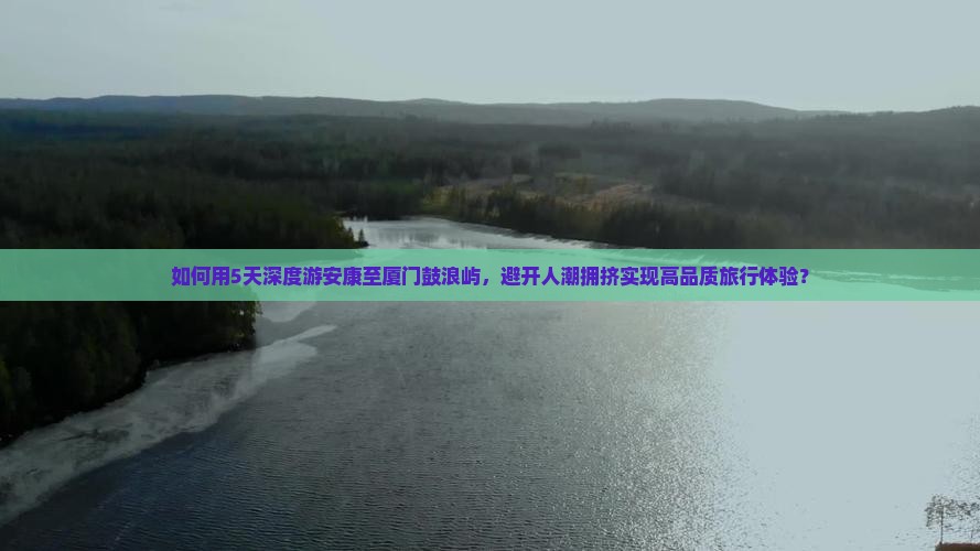 安康到厦门鼓浪屿五日游 安康到厦门鼓浪屿五日游