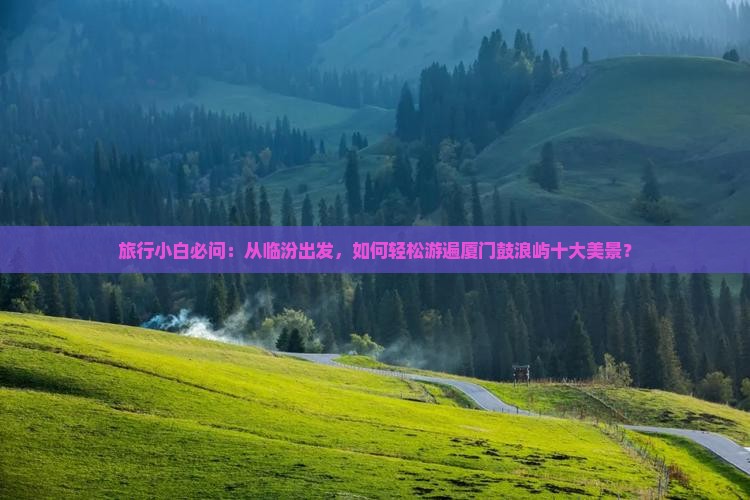 临汾去厦门鼓浪屿景点