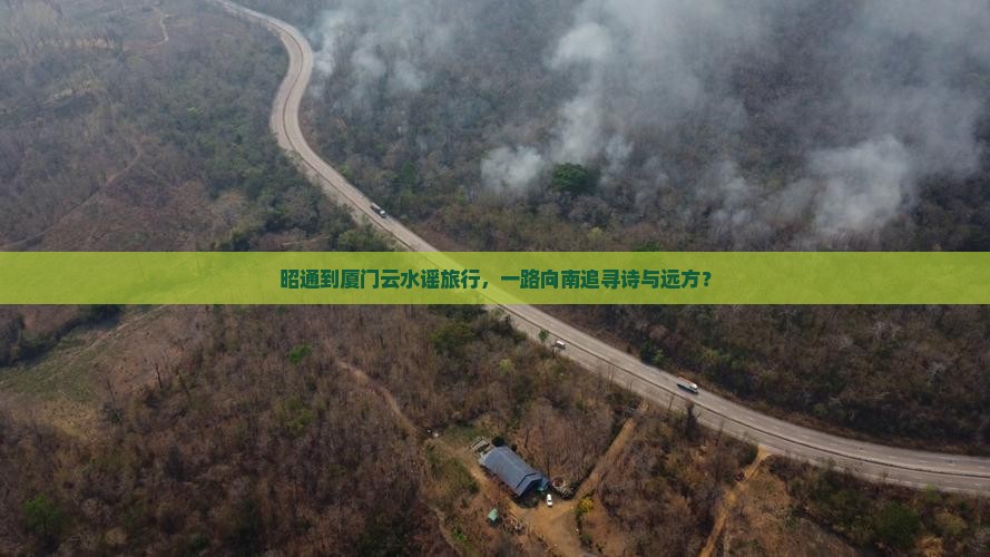 昭通到厦门云水谣旅游