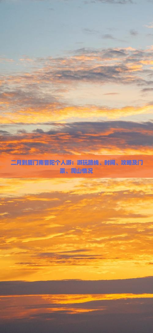 二月到厦门南普陀个人游