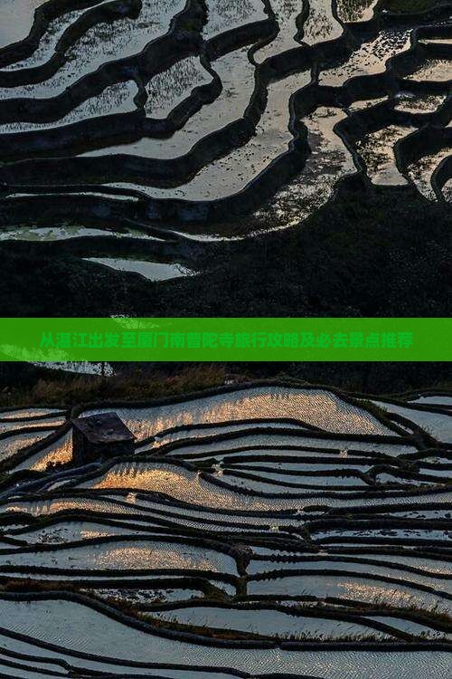 湛江去厦门南普陀必去地
