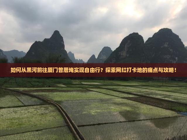 黑河去厦门曾厝埯自由行