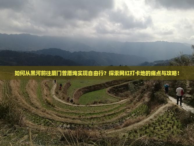 黑河去厦门曾厝埯自由行