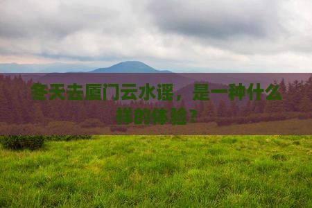 冬天去厦门云水谣自由团