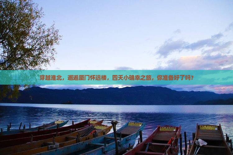 淮北到厦门怀远楼四日游