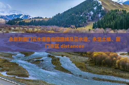 永新到厦门云水谣自由团