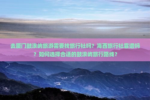 海西去厦门鼓浪屿旅行社