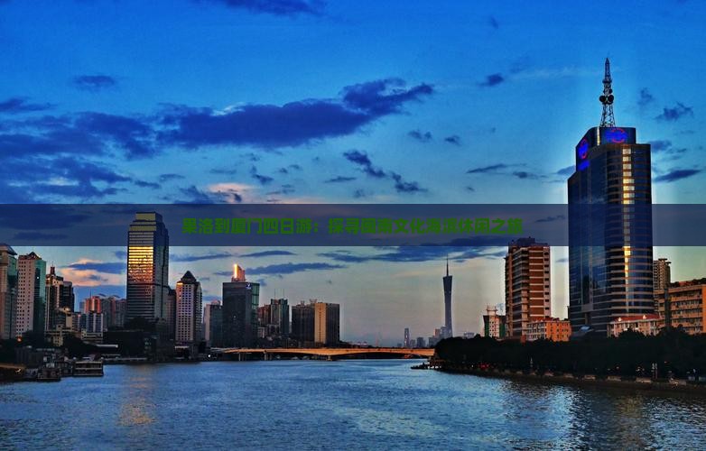 果洛到厦门四日游