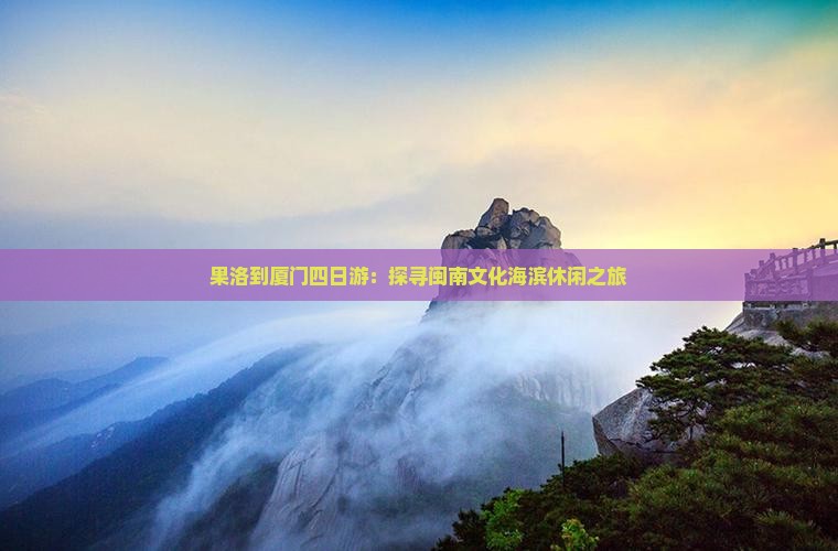 果洛到厦门四日游