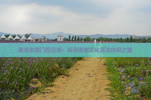 果洛到厦门四日游