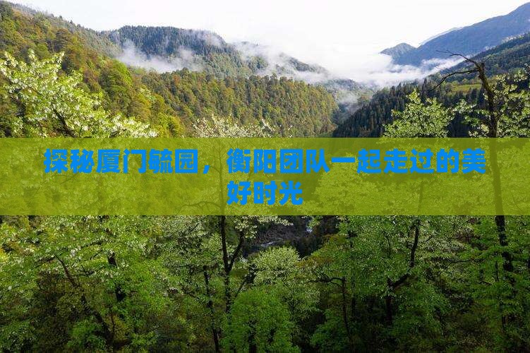 衡阳去厦门毓园团体旅游