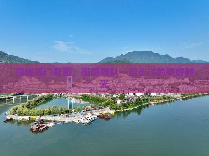 衡阳去厦门毓园团体旅游