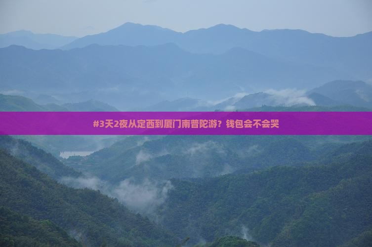 定西去厦门南普陀三日游