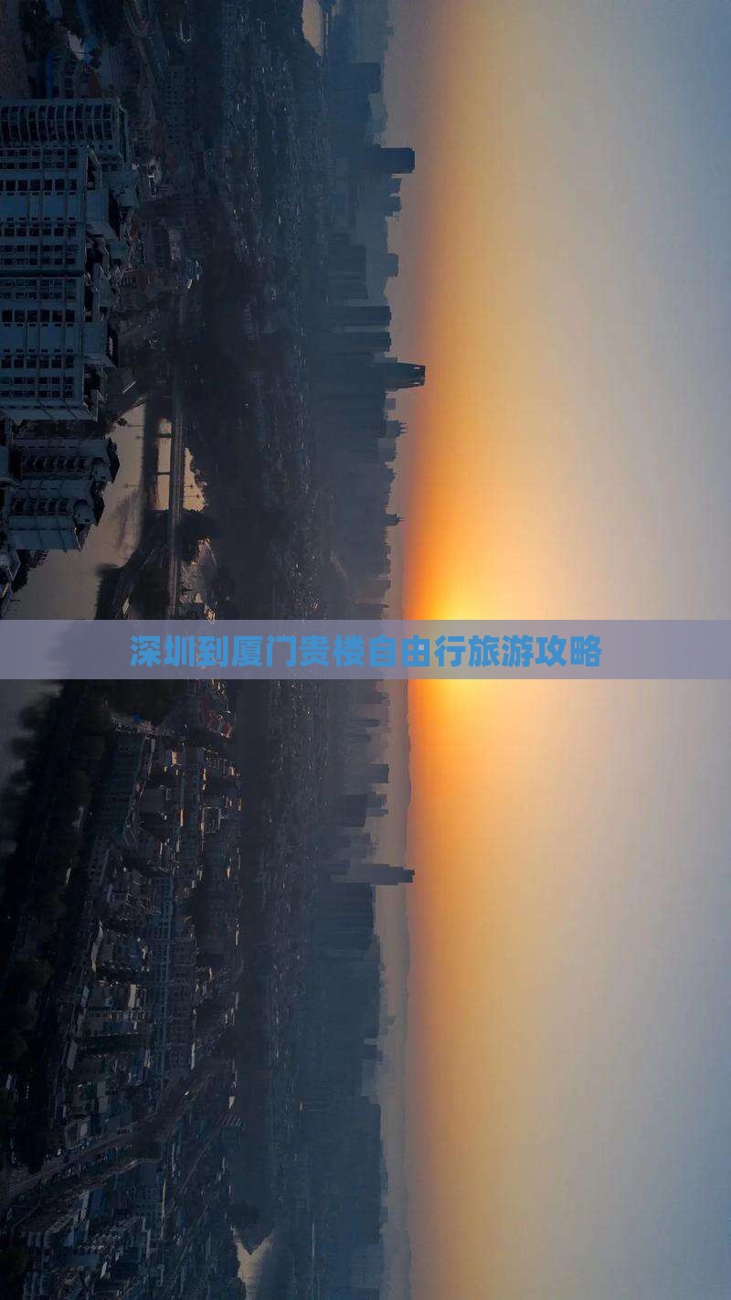 深圳去厦门和贵楼自由行