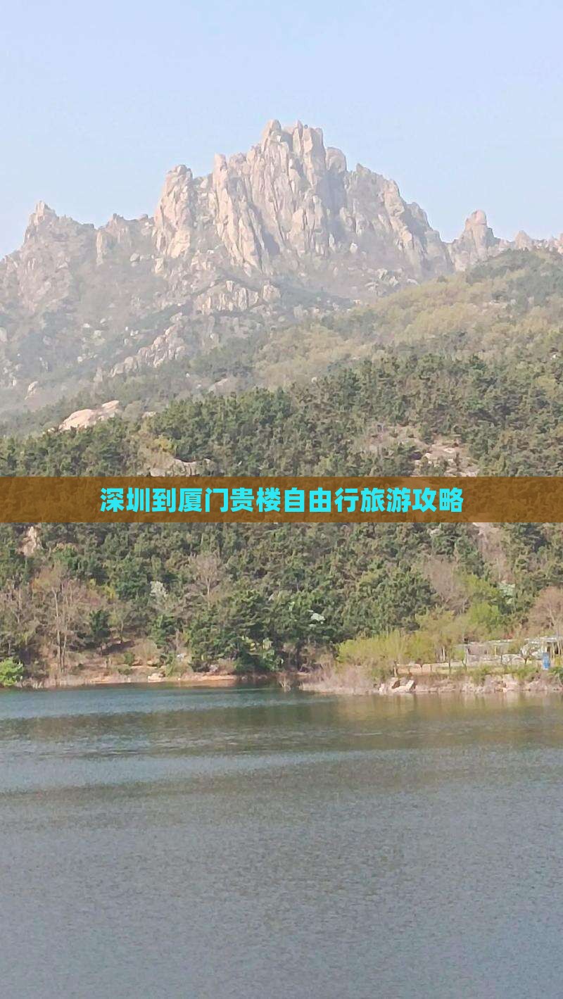 深圳去厦门和贵楼自由行