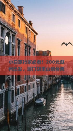 湖州去厦门胡里山炮台二日游