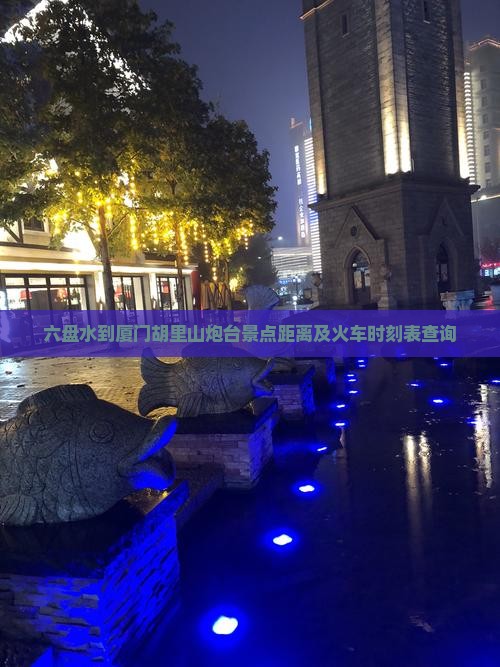 六盘水到厦门胡里山炮台景点
