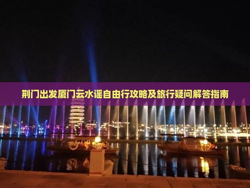 荆门到厦门云水谣个人游