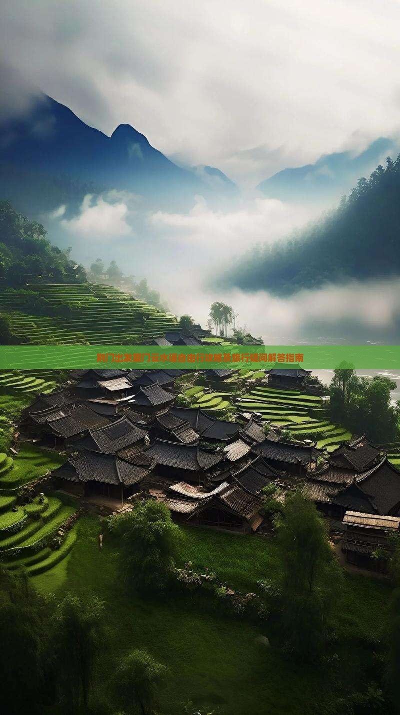 荆门到厦门云水谣个人游