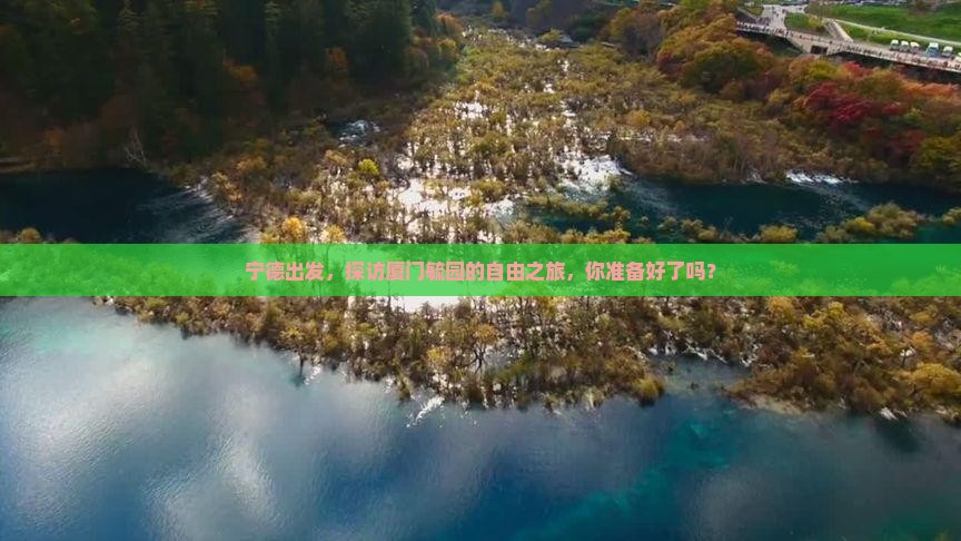 宁德去厦门毓园自由团