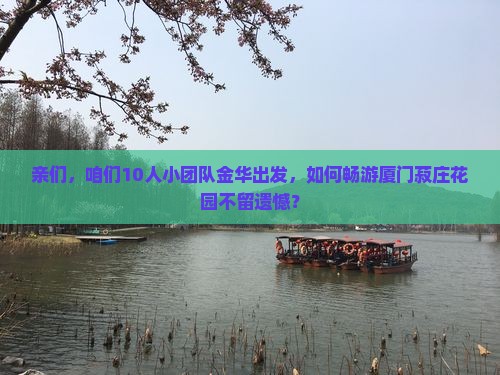 金华去厦门菽庄花园团体旅游