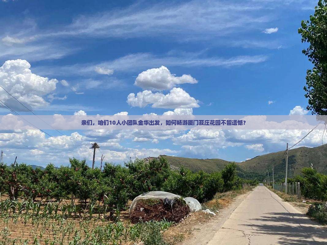 金华去厦门菽庄花园团体旅游