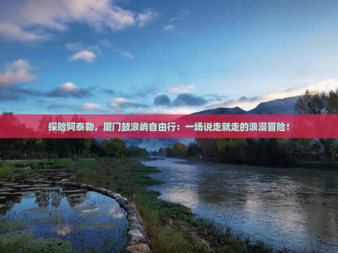 阿泰勒到厦门鼓浪屿自由行