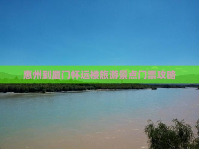 惠州到厦门怀远楼门票