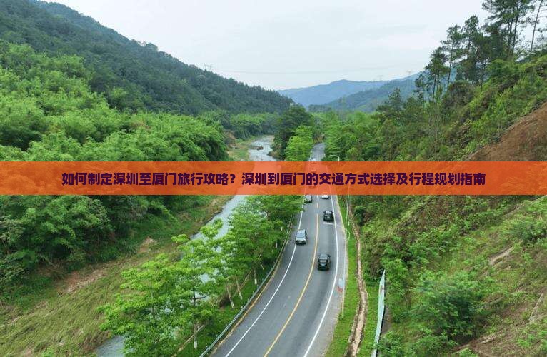 深圳去厦门攻略