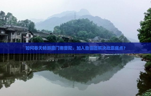 春天去厦门南普陀自由团