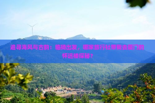 临猗去厦门怀远楼旅行社