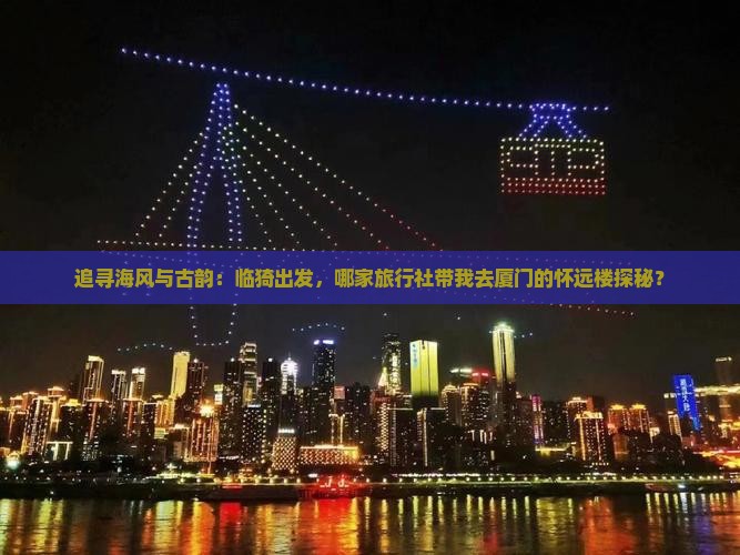 临猗去厦门怀远楼旅行社