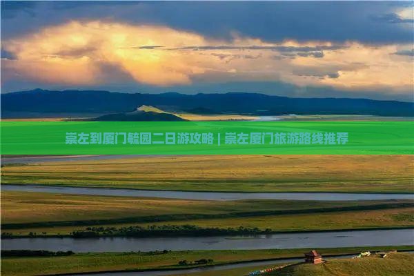 崇左到厦门毓园二日游