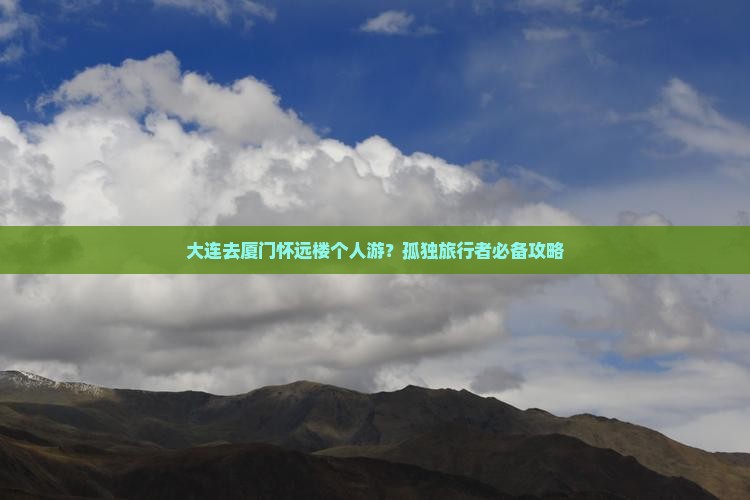大连去厦门怀远楼个人游