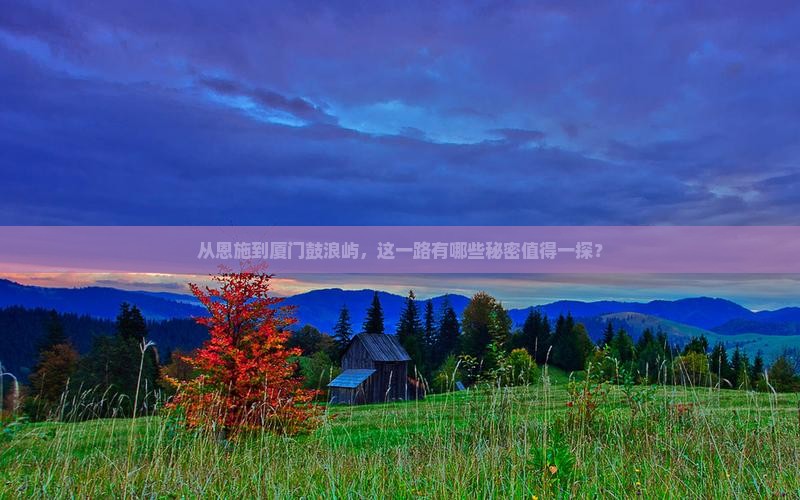 恩施到厦门鼓浪屿必去地
