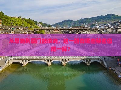 恩施到厦门鼓浪屿必去地