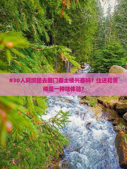 阿坝到厦门和贵楼大型旅游团