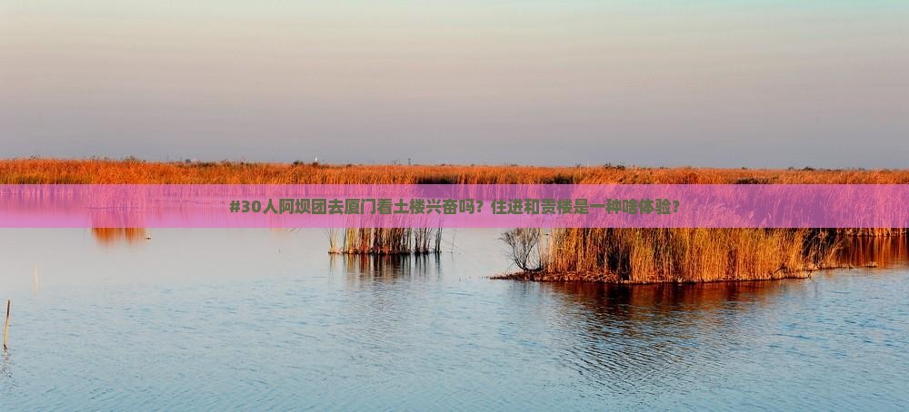 阿坝到厦门和贵楼大型旅游团