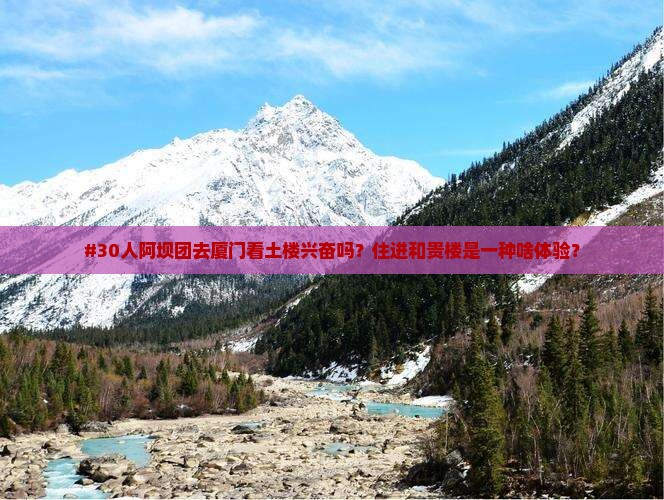 阿坝到厦门和贵楼大型旅游团