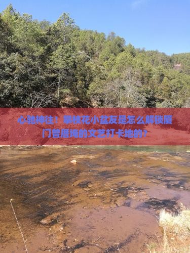 攀枝花到厦门曾厝埯景点