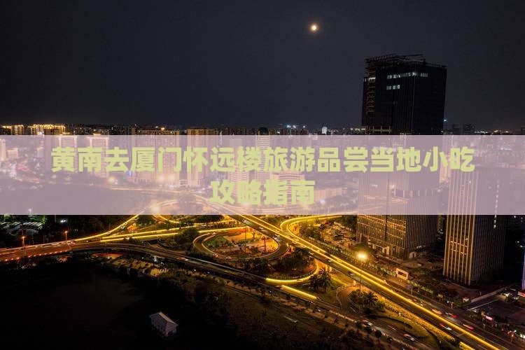 黄南去厦门怀远楼旅游小吃