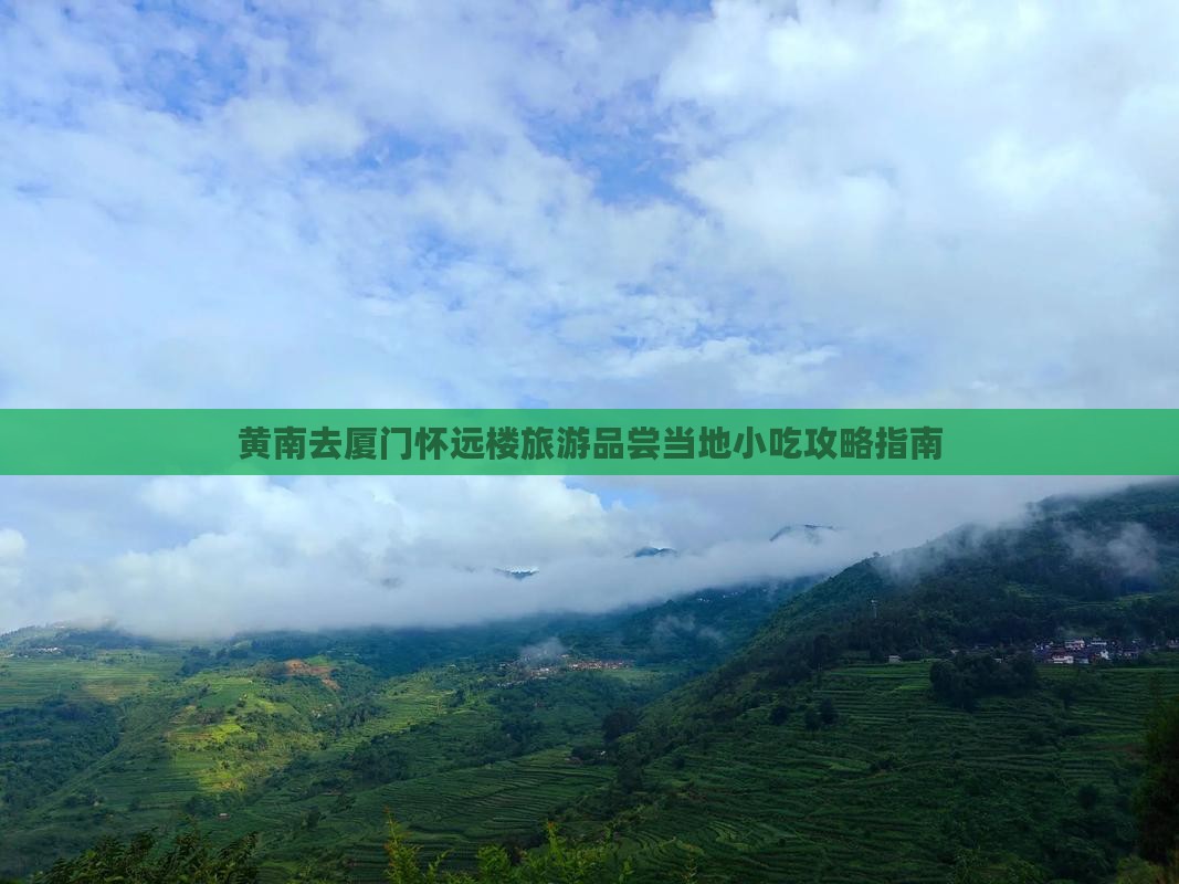 黄南去厦门怀远楼旅游小吃