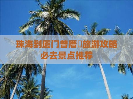 珠海到厦门曾厝埯景点