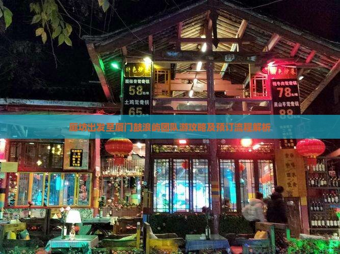 廊坊到厦门鼓浪屿团体旅游