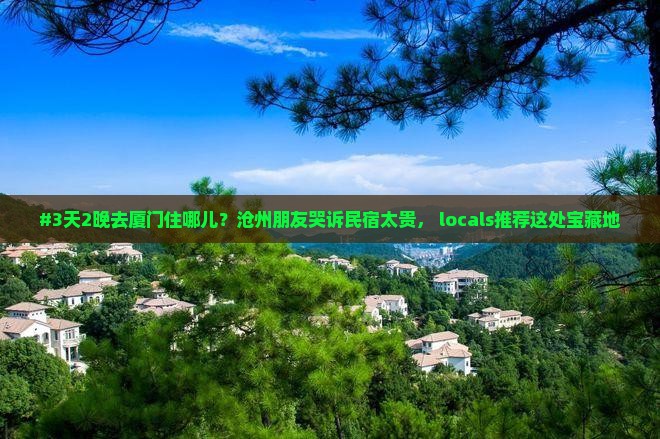 沧州去厦门怀远楼五日游