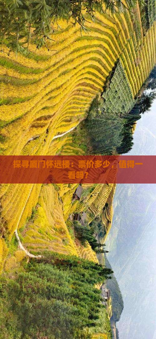 厦门去厦门怀远楼门票